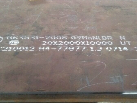 黎城低温容器板-09MnNiDR